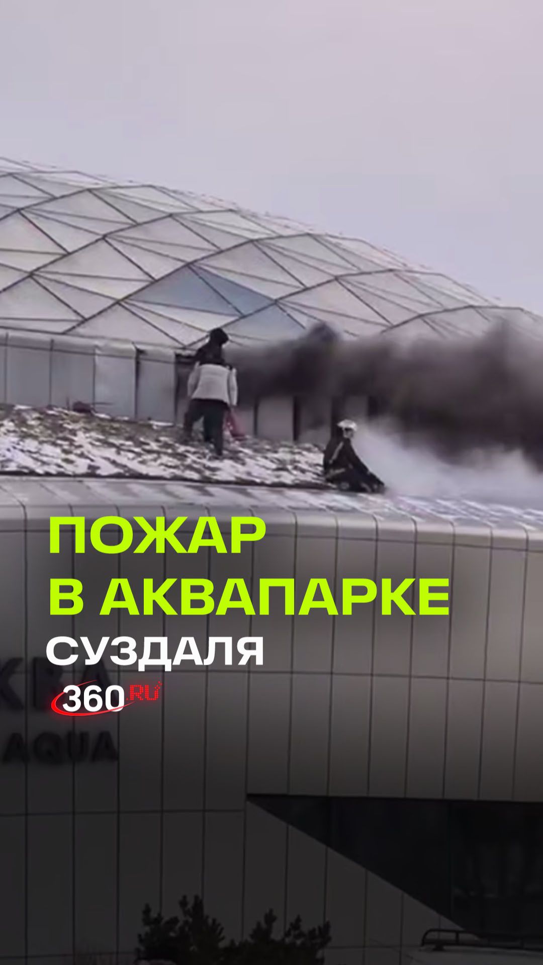 ЧП в Суздале: пожар в аквапарке