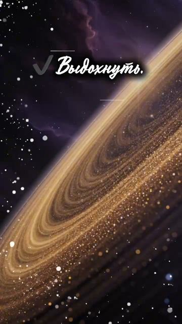 Энергия субботы День Сатурна 🪐