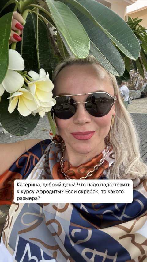 Что надо подготовить к курсу "Афродиты "?
