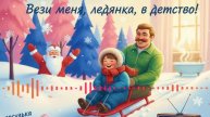Вези меня, ледянка, в детство! (Песня на заказ - Музыкальный Апельсин)