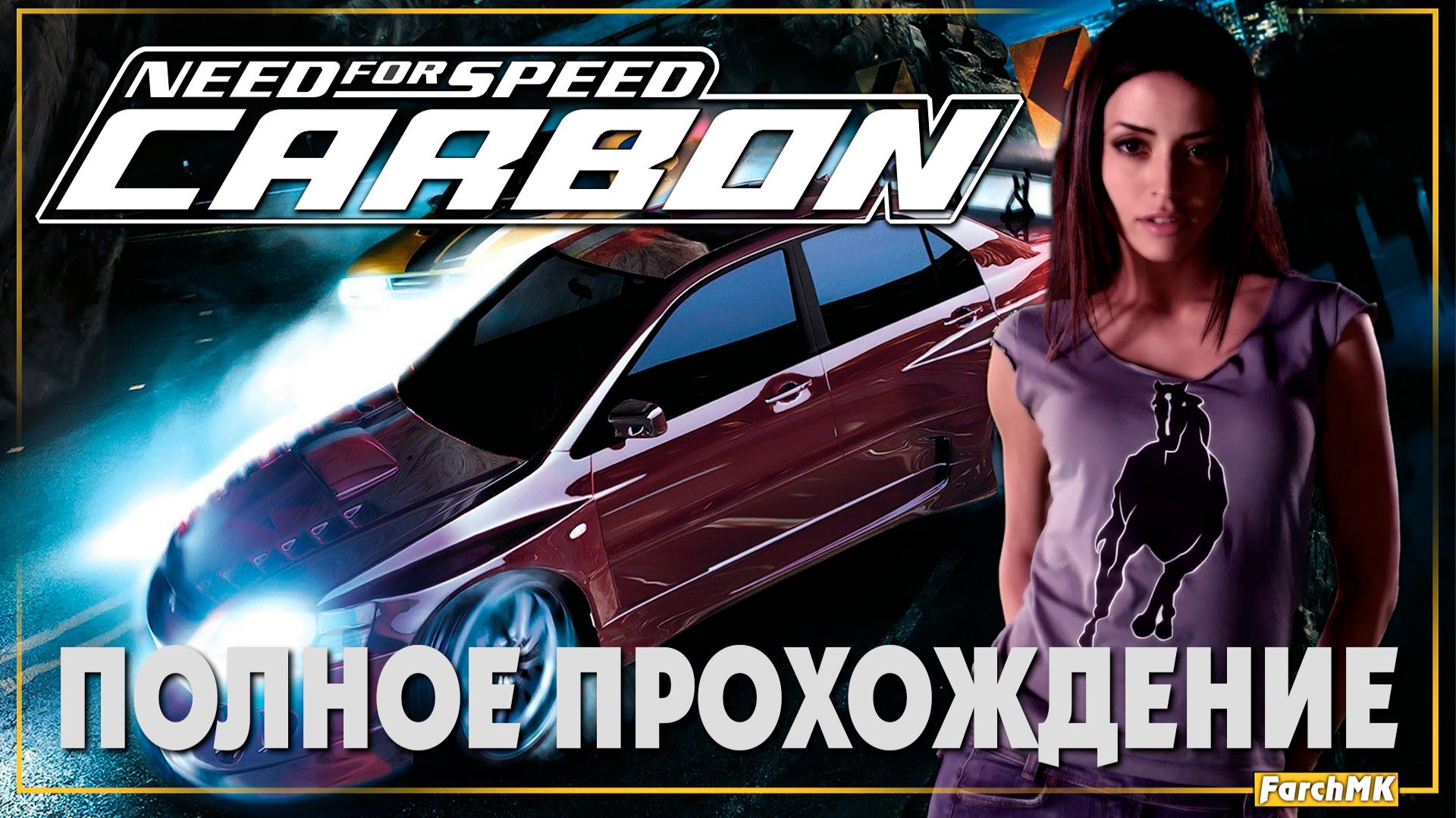 Как играется в 2025 году? ➤ Need for Speed: Carbon 🅕 Лучшая сборка | На Русском | PС
