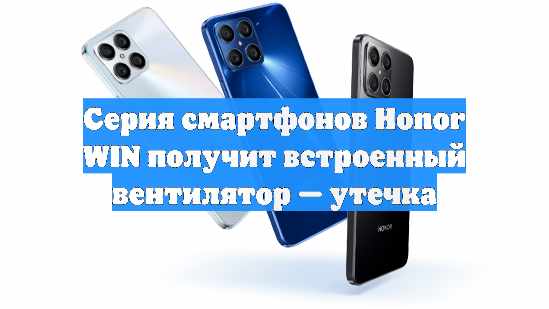 Серия смартфонов Honor WIN получит встроенный вентилятор — утечка