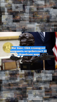 War Zone: США планируют направить истребители F-35 в Карибское море