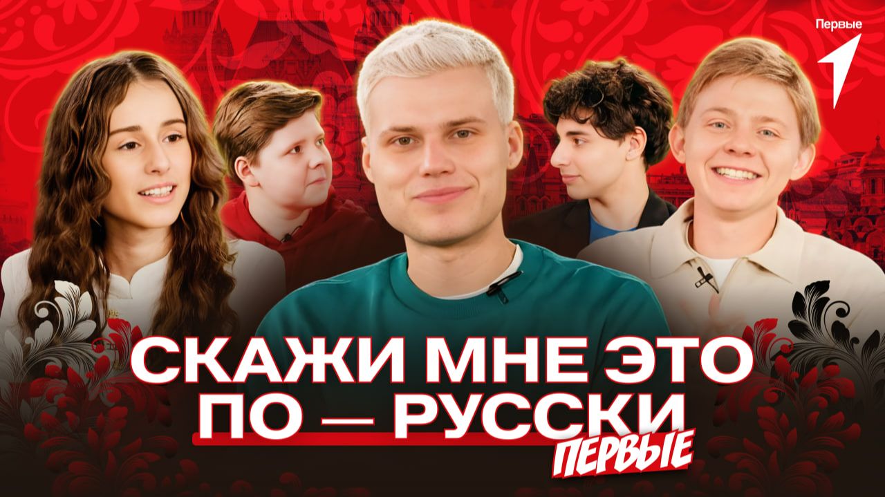 «Скажи мне это по-русски: Первые». Янгер x Саша Новиков х Карина Кагра. Выпуск 2