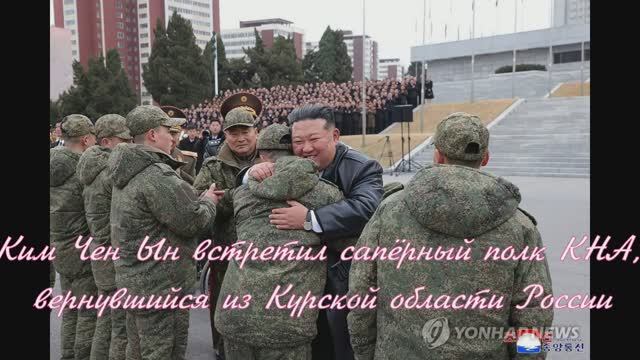 Ким Чен Ын встретил сапёрный полк КНА, вернувшийся из Курской области России