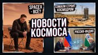 Маск, Индия и космодром в Сомали