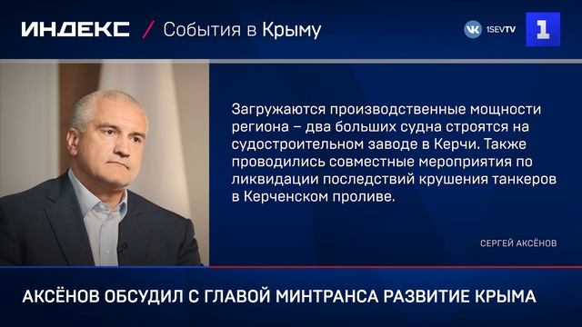 Аксёнов обсудил с главой Минтранса развитие Крыма