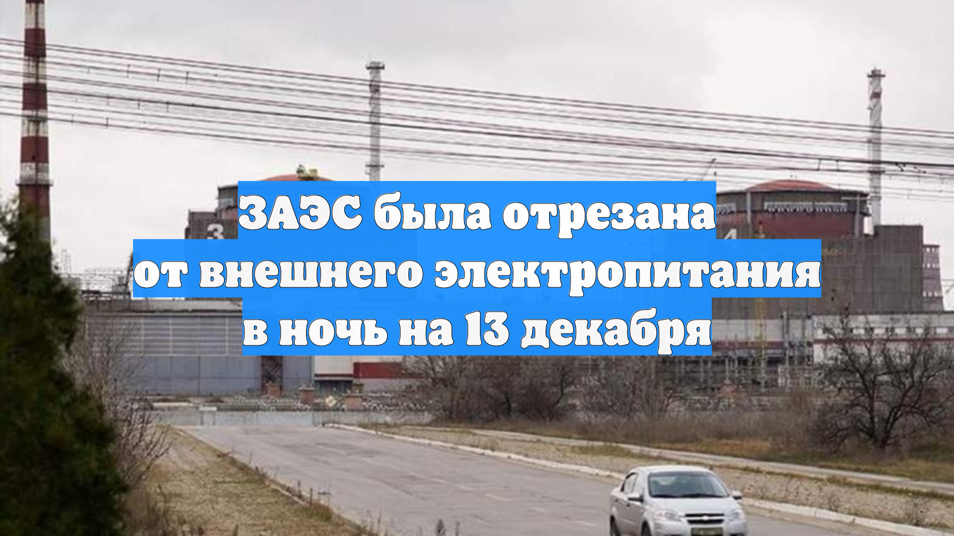 ЗАЭС была отрезана от внешнего электропитания в ночь на 13 декабря