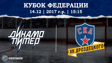 Динамо Питер 17 - СКА ХКД 17 / 14.12.2025