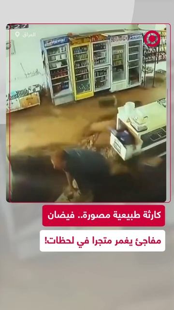 فيضان مفاجئ يجتاح متجرا خلال ثوان