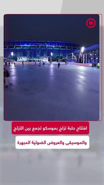 وسط العروض الضوئية.. افتتاح حلبة تزلج في موسكو