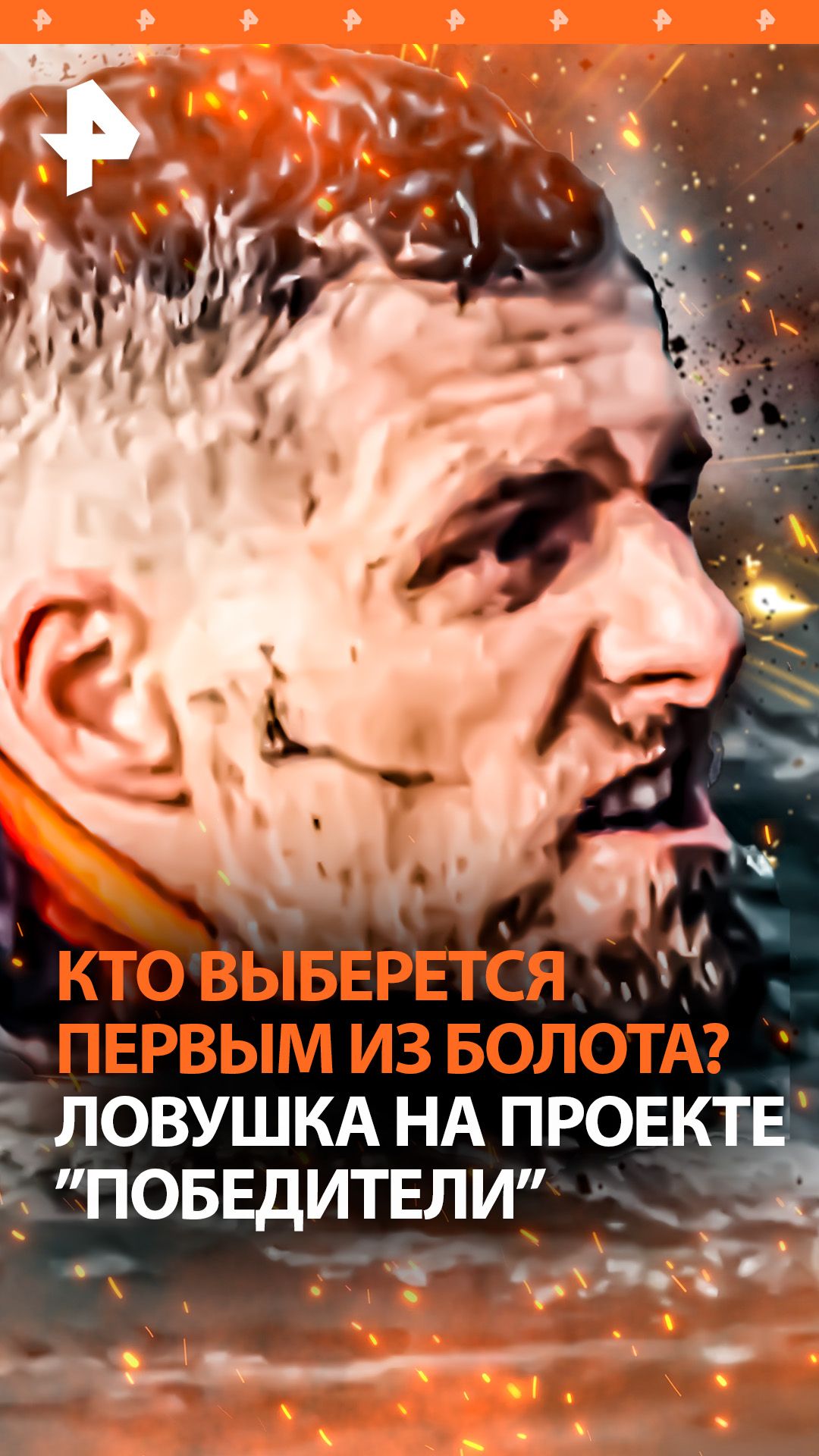 Испытание в болоте: кто спасет наставника на проекте "Победители" на РЕН ТВ?
