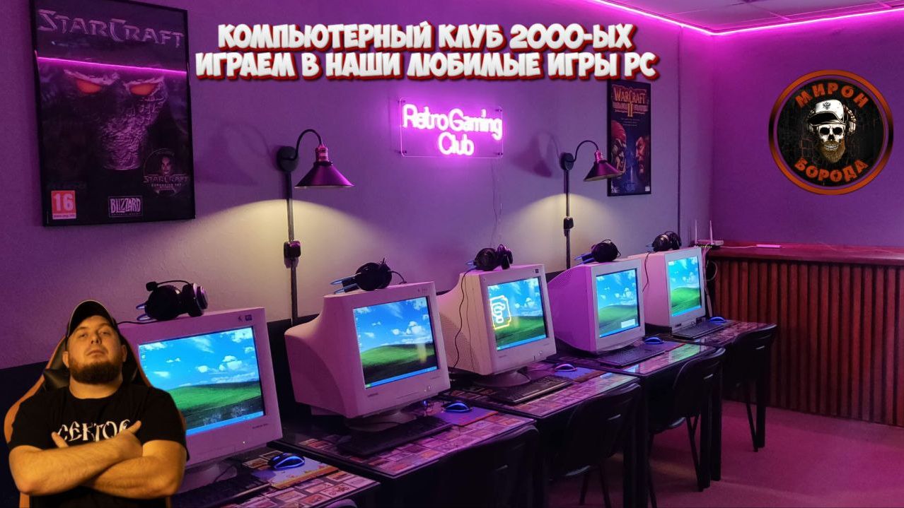 Компьютерный клуб 2000-ых►Играем на наши любимые игры детства на PC