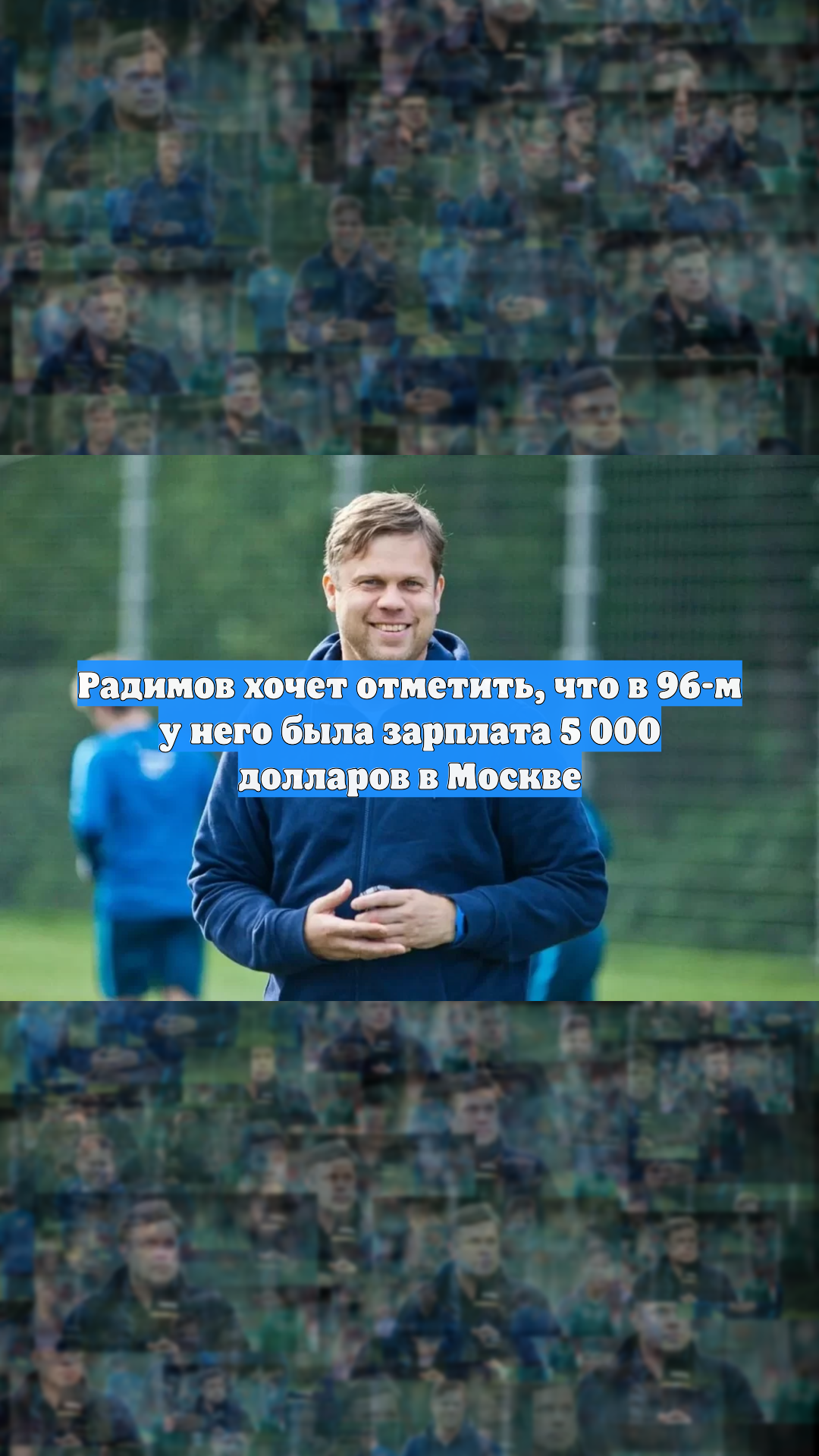 Радимов хочет отметить, что в 96-м у него была зарплата 5 000 долларов в Москве