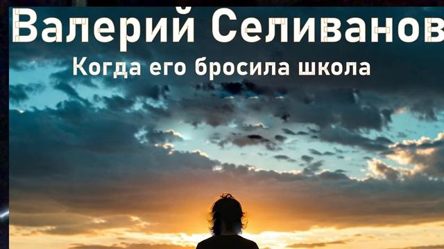 Валерий Селиванов / Walerij Seliwanow -