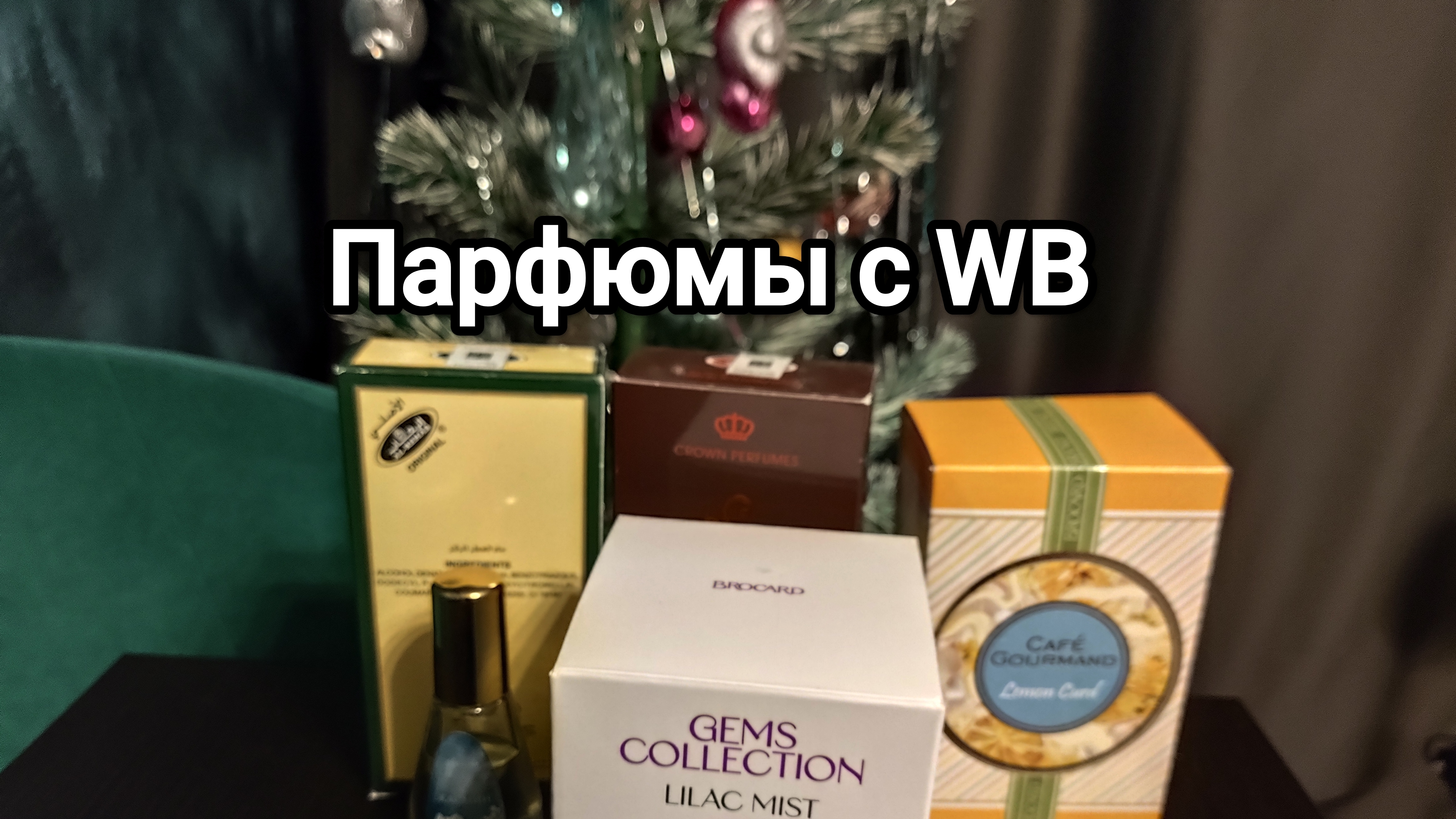 Мои парфюмы с WB