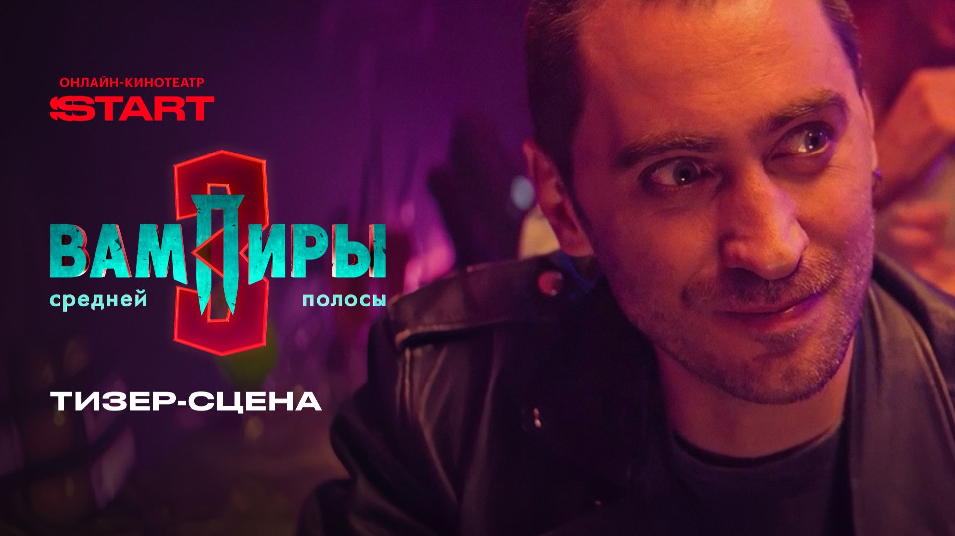 Вампиры средней полосы | Тизер-сцена | Смотрите новые серии в феврале на START