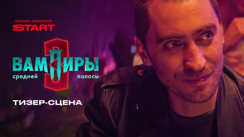 Вампиры средней полосы | Тизер-сцена | Смотрите новые серии в феврале на START