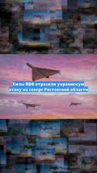 Силы ПВО отразили украинскую атаку на севере Ростовской области