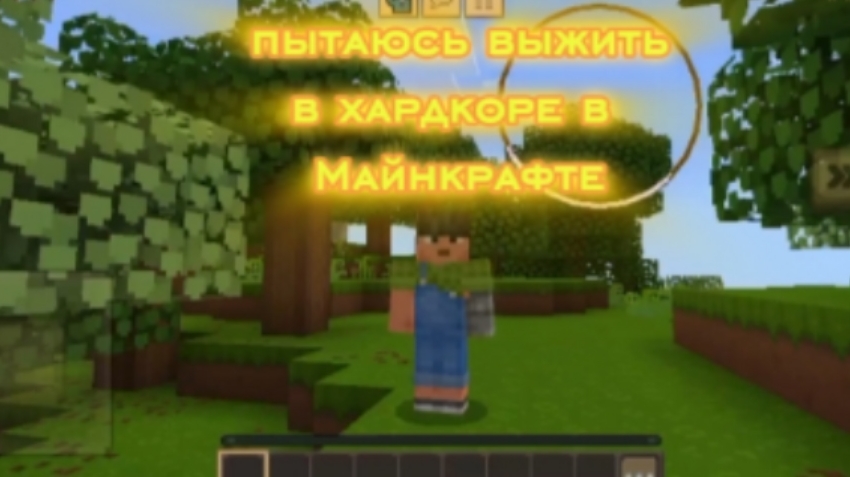 Пытаюсь выжить в хардкоре в Майнкрафте 1 день