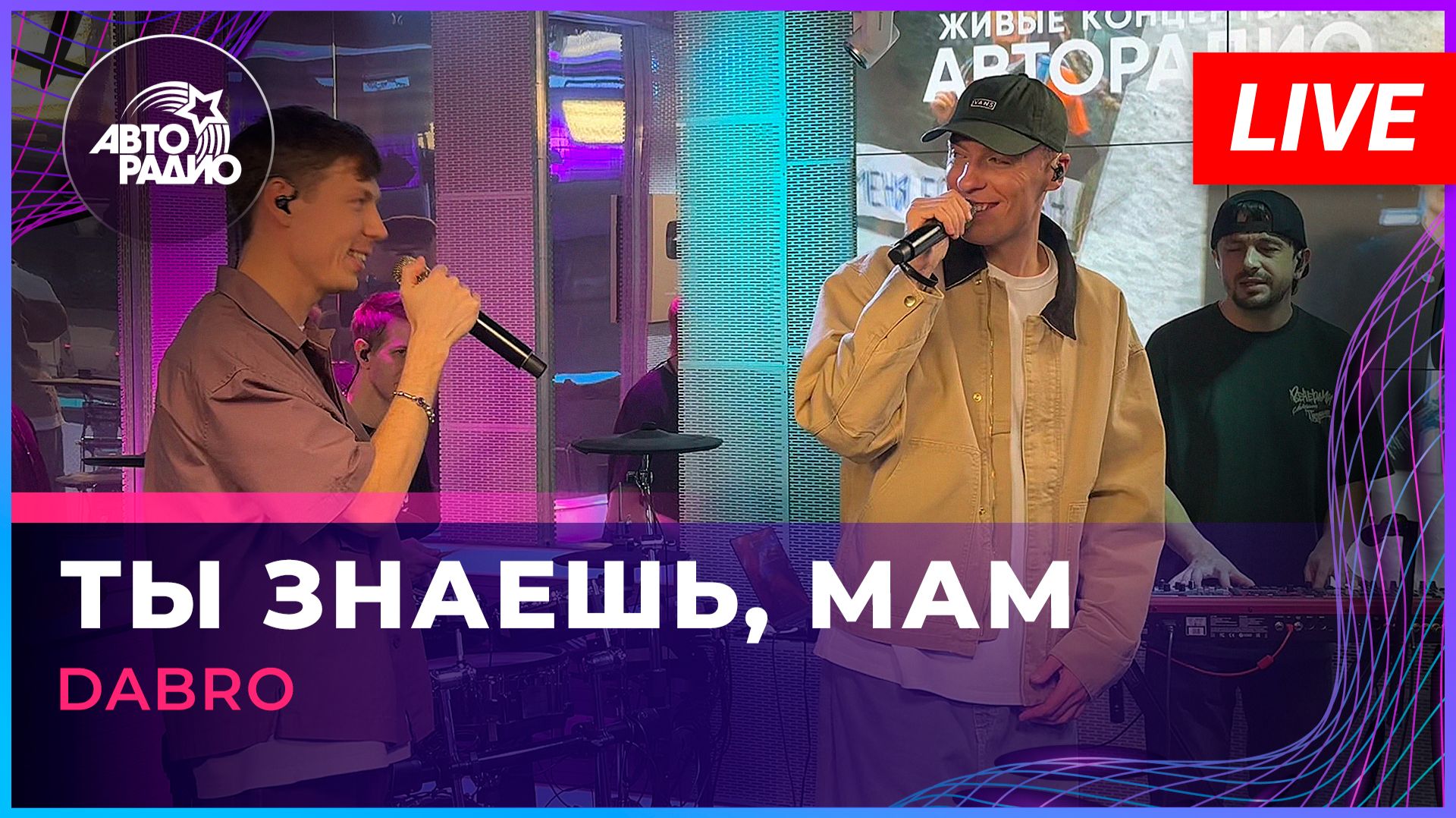 Dabro - Ты Знаешь, Мам (LIVE @ Авторадио)