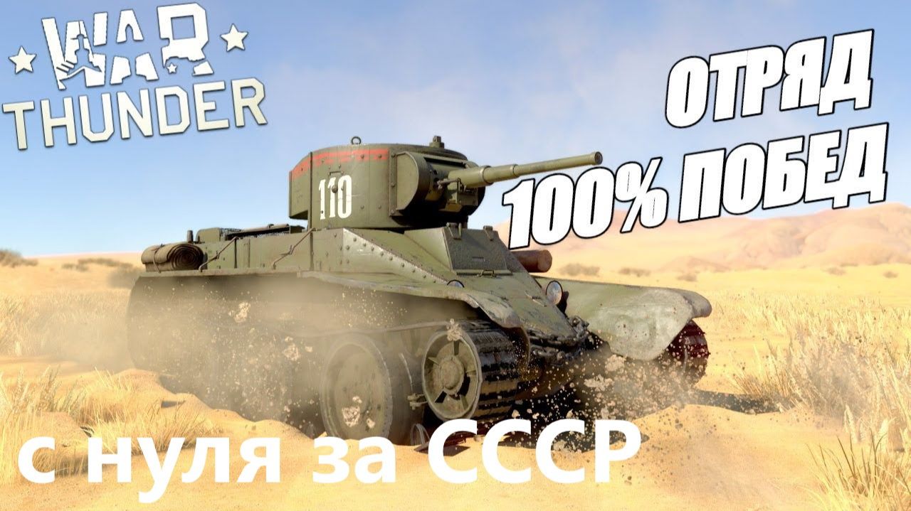 War Thunder - С Самого Нуля! Сезон 1 - Серия 1