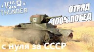 War Thunder - С Самого Нуля! Сезон 1 - Серия 1