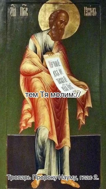 Тропарь пророка Наума, глас 4, 14 декабря по н.ст.