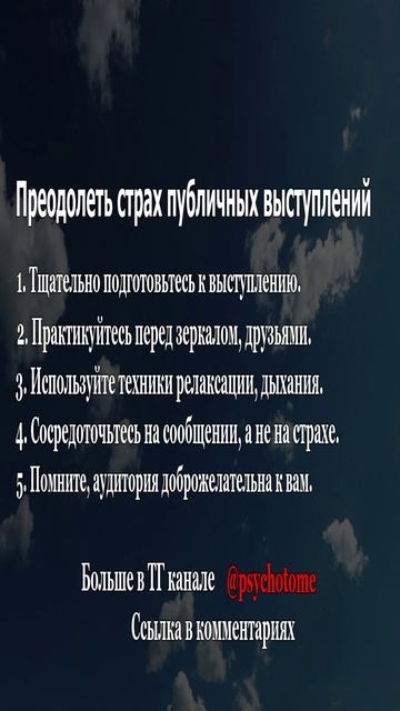 Преодолеть страх публичных выступлений #публичныевыступления #страх #психология
