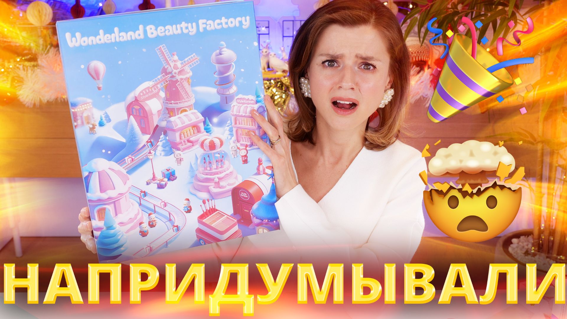 ПЕРВЫЙ В РОССИИ АДВЕНТ КАЛЕНДАРЬ STYLEKOREAN ADVENT CALENDAR 2025 | Как это дарить?