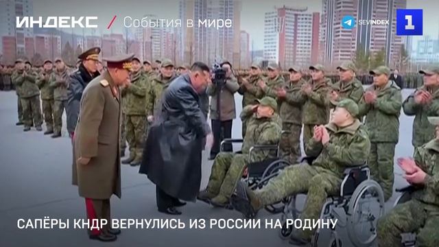 Сапёры КНДР вернулись из России на Родину