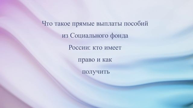 Что такое прямые выплаты пособий из Социального фонда России: кто имеет право и как получить