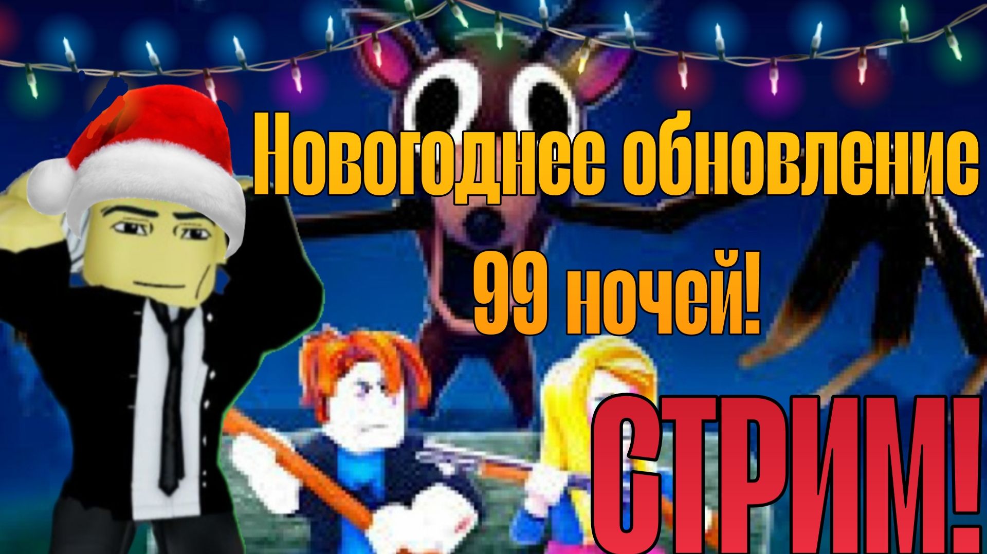 СТРИМ! ЗИМНЕЕ ОБНОВЛЕНИЕ В 99 НОЧЕЙ
