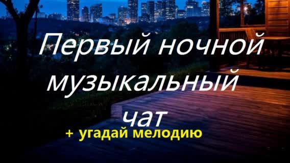 Первый ночной Музыкальный чат. Выпуск 27. Для тех кто не спит. + Угадай мелодию.