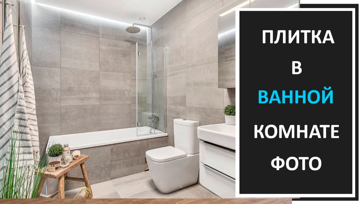 Дизайн ванной комнаты: плитка в ванной, сочетание цветов, фото плитки в ванной