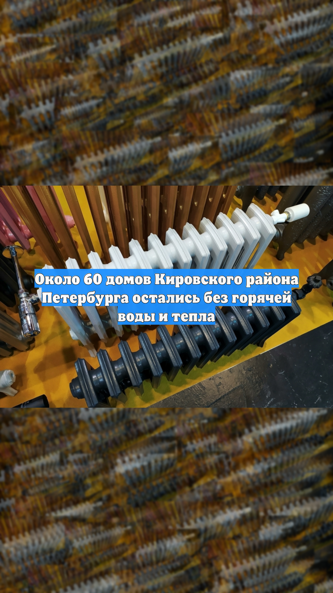 Около 60 домов Кировского района Петербурга остались без горячей воды и тепла