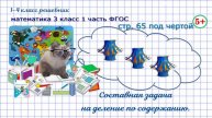 Стр. 65 под чертой задача на деление по содержанию математика 3 кл 1 часть ФГОС 2023