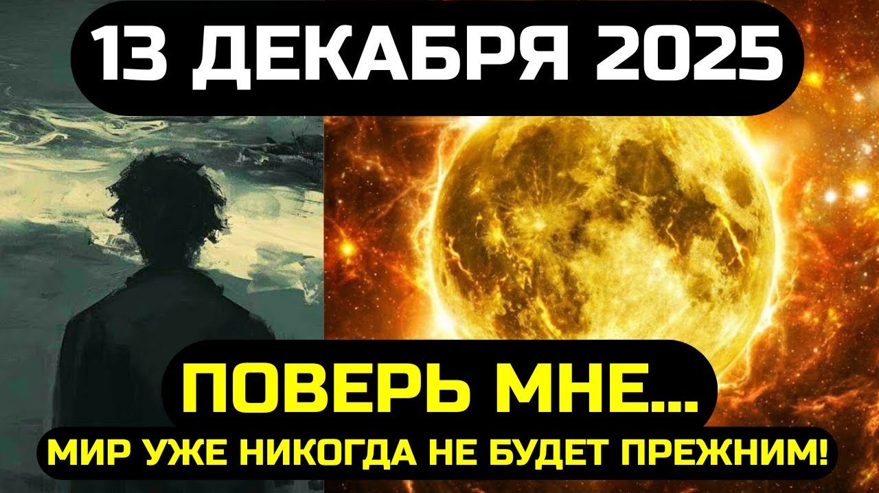 СМОТРИ ЭТО 13 ДЕКАБРЯ!✅ ПОВЕРЬ МНЕ!🔊 МИР УЖЕ НИКОГДА - НЕ БУДЕТ ПРЕЖНИМ!💖