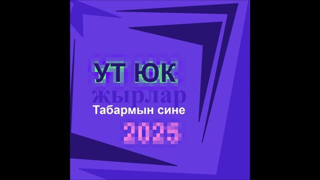Ут Юк - Табармын сине