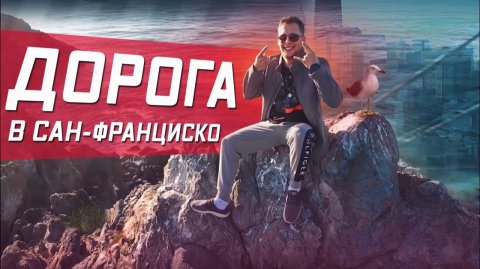 Все серии ! / Uber межгород\ Из Лос-Анджелеса в Сан-Франциско, через Санта Барбару