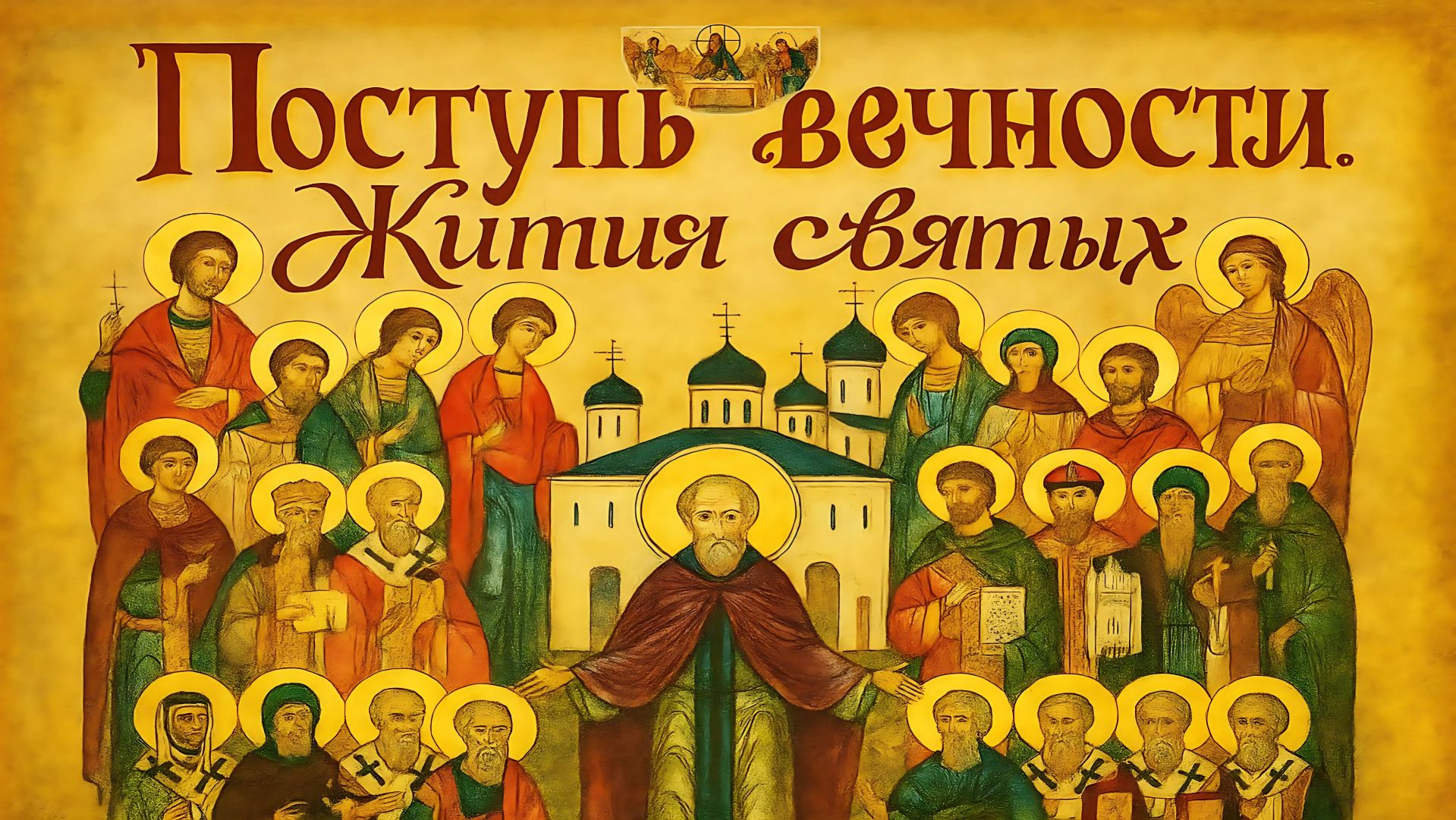 «Поступь вечности. Жития святых». Апостол Андрей Первозванный