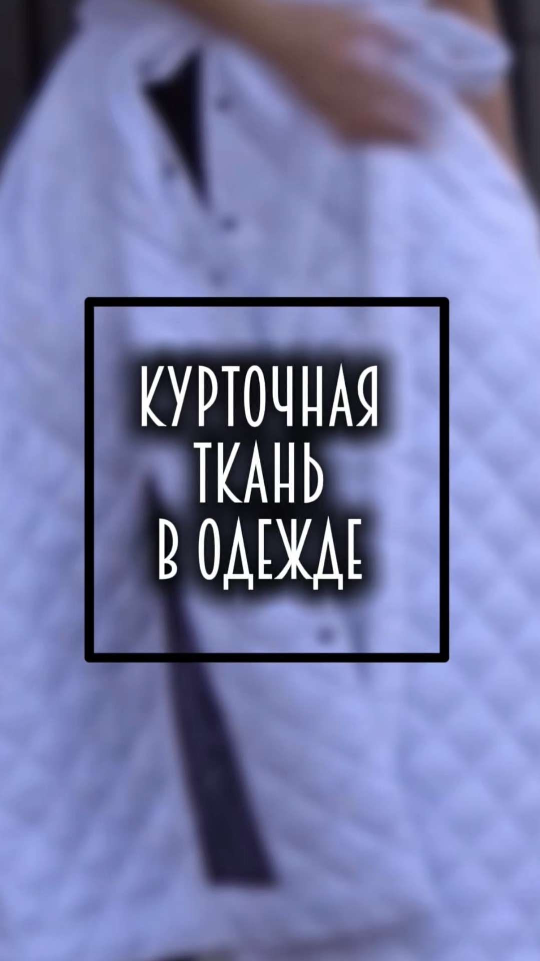 Мода. Курточная ткань