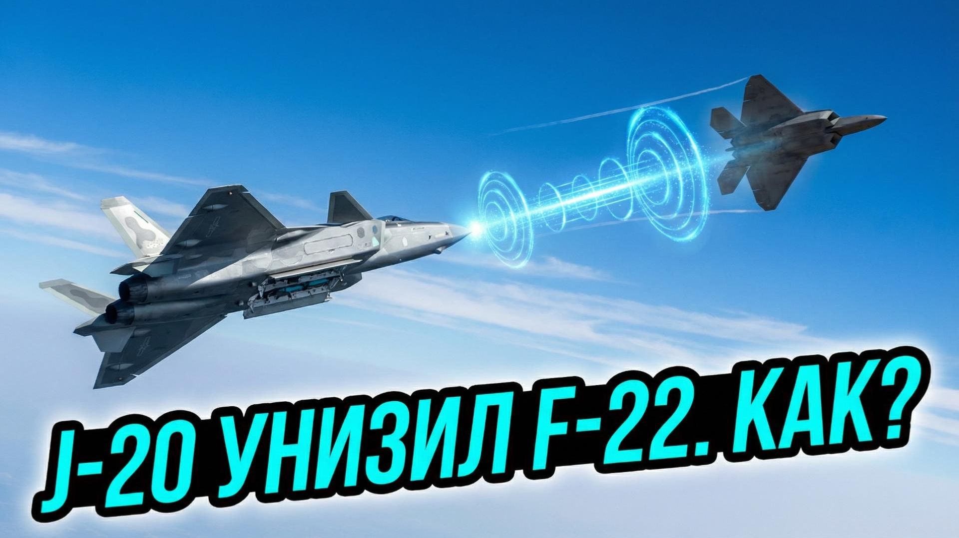 🏆🚫 Конец легенды: Секретное превосходство J-20, которое поставило крест на мифе о F-22