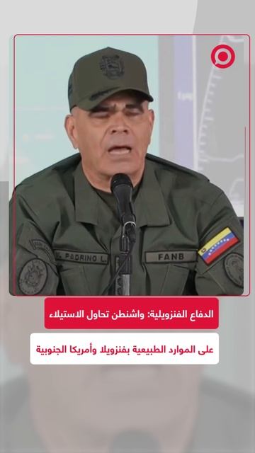 كاراكاس تتهم واشنطن بسرقة مواردها