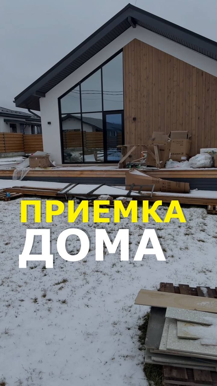 Приёмка дома