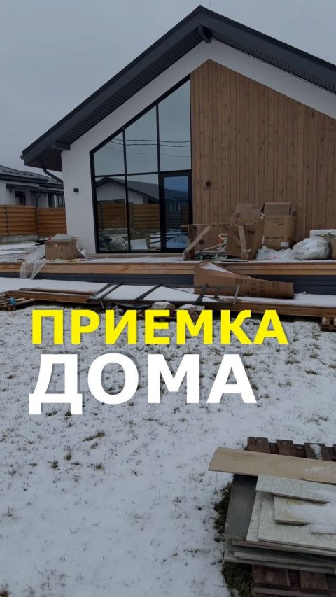 Приёмка дома