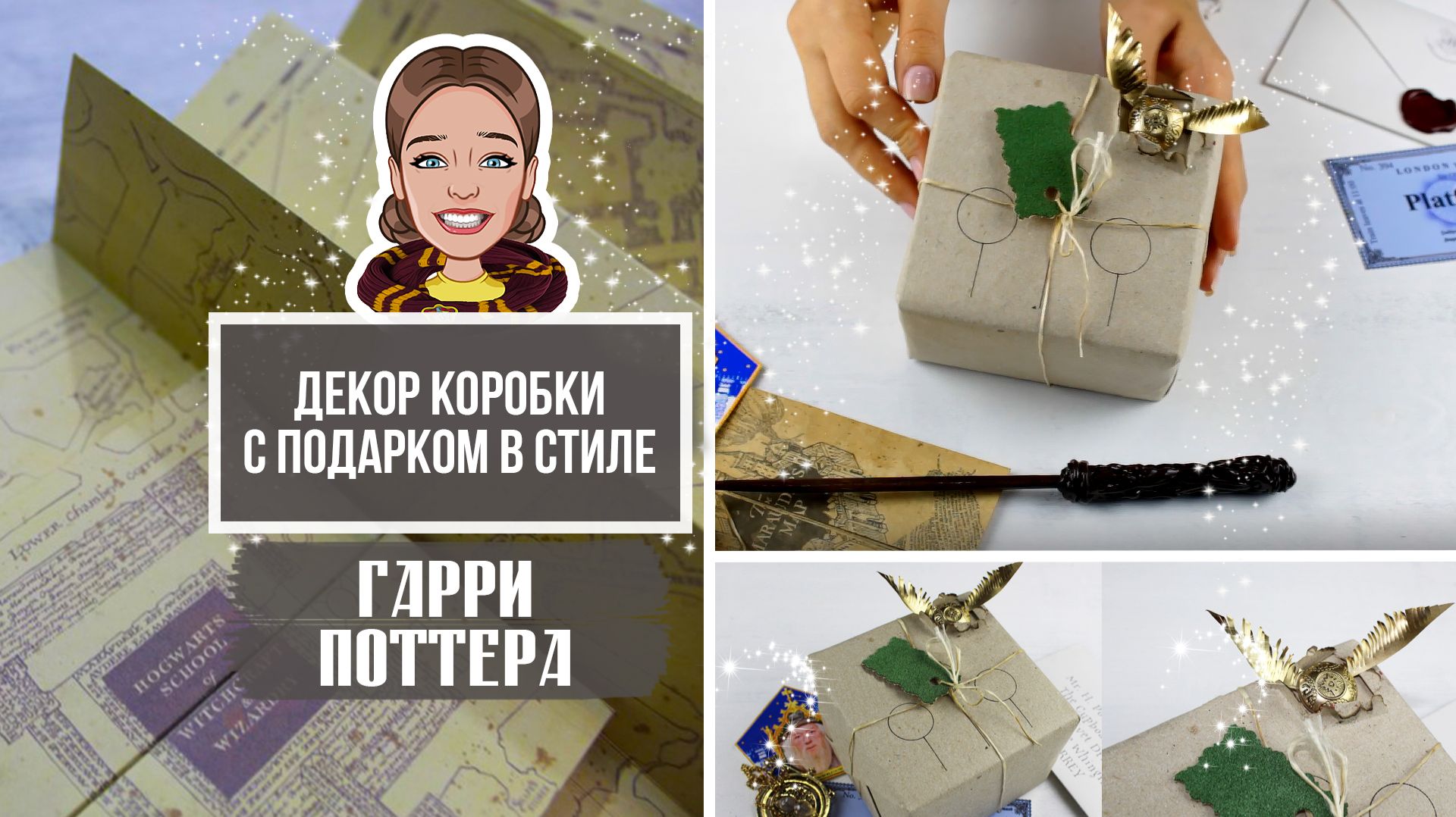 Упаковка подарка в стиле Гарри Поттера своими руками