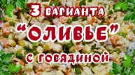 3 ВАРИАНТА САЛАТА ОЛИВЬЕ С ГОВЯДИНОЙ / Салаты Оливье на праздничный стол