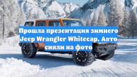 Прошла презентация зимнего Jeep Wrangler Whitecap. Авто сняли на фото