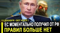 Вот и все...Правил дня нас больше нет! ЕС сразу получил за активы РФ Возобновлять ничего не будем.